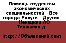 Помощь студентам экономических специальностей - Все города Услуги » Другие   . Ненецкий АО,Тошвиска д.